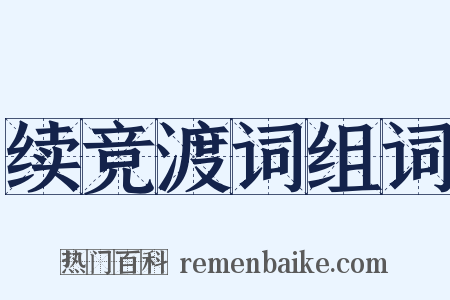 续竞渡词组词是什么意思的图片